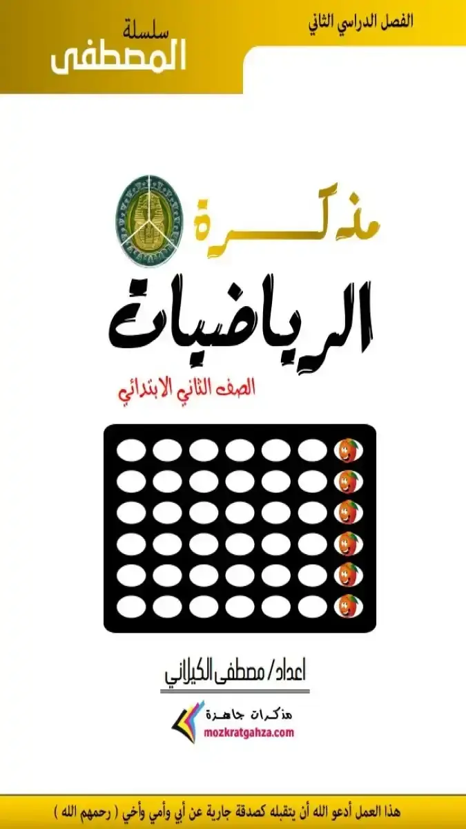 مذكرة شرح وتدريبات مادة الرياضيات للصف الثاني الابتدائي الترم الثاني 2026 بصيغة PDF بحجم 9 ميجا وإعداد مستر مصطفى الكيلاني