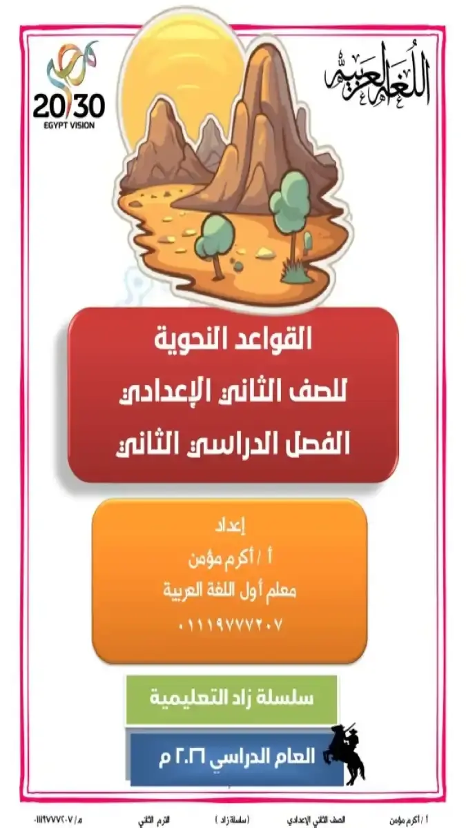 مذكرة شرح القواعد النحوية للصف الثاني الإعدادي الترم الثاني 2026 PDF، إعداد مستر أكرم مؤمن، 60 صفحة