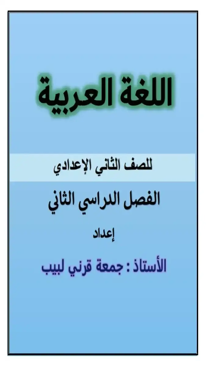 مذكرة شرح وتدريبات اللغة العربية للصف الثاني الإعدادي الترم الثاني 2026 PDF (94 صفحة) من إعداد مستر جمعة قرني