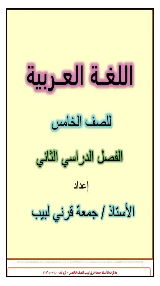 صورة غلاف مذكرة اللغة العربية للصف الخامس الابتدائي الترم الثاني 2026 PDF، إعداد مستر جمعة قرني بحجم 7 ميجا وعدد 79 صفحة