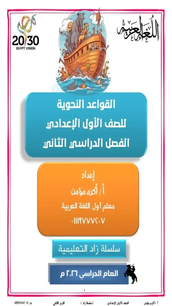 مذكرة النحو للصف الأول الإعدادي الترم الثاني 2026 PDF لمستر أكرم مؤمن 46 صفحة