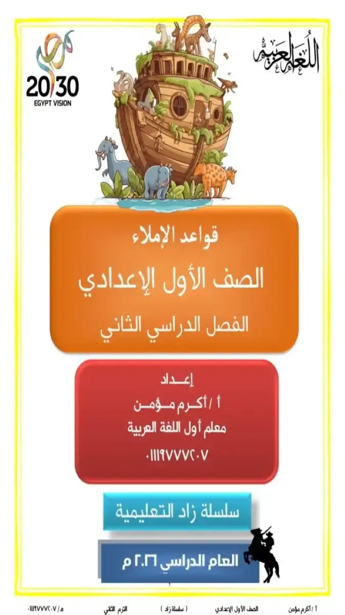 مذكرة شرح قواعد الإملاء للصف الأول الإعدادي الفصل الدراسي الثاني 2026 بصيغة PDF إعداد مستر أكرم مؤمن