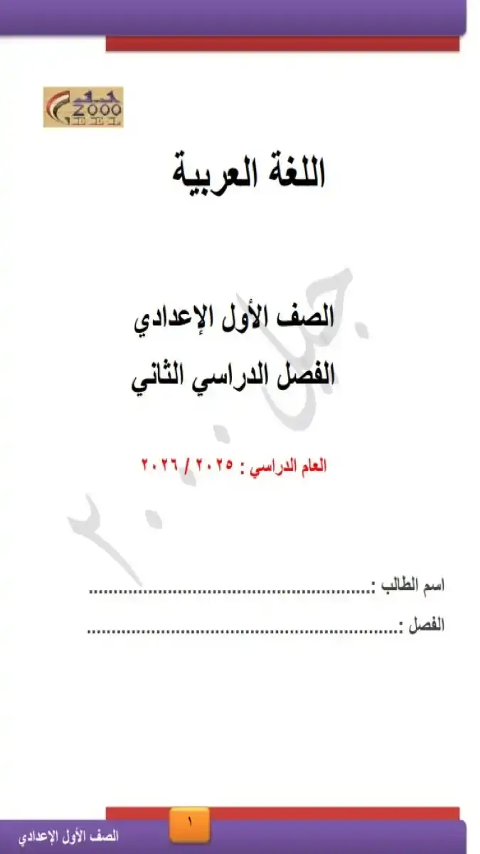 مذكرة اللغة العربية للصف الأول الإعدادي الترم الثاني 2026 PDF، شرح مفصل ومنظم للمنهج