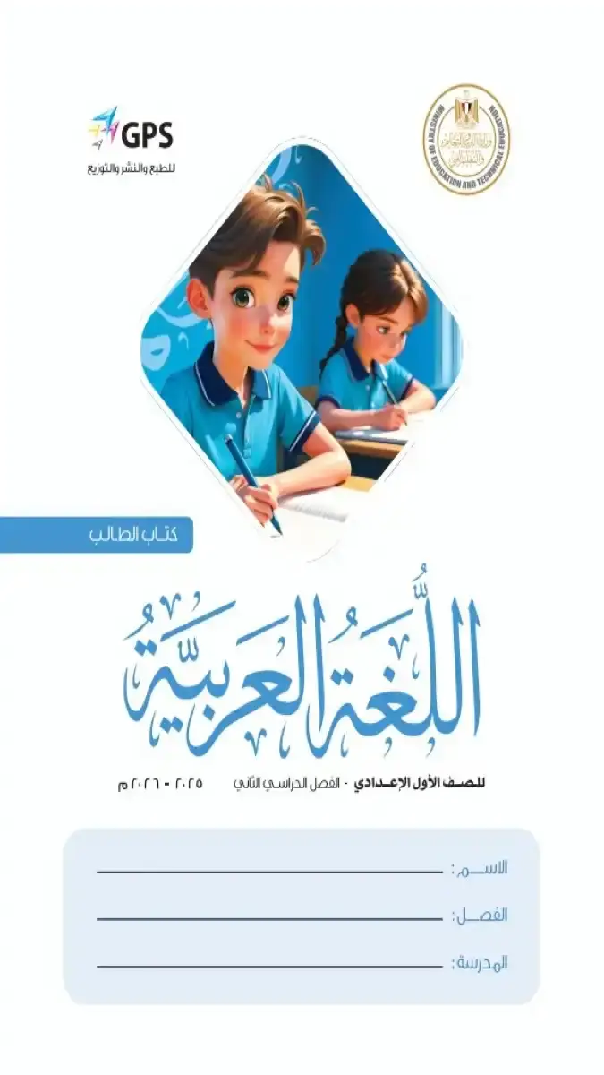كتاب اللغة العربية للصف الأول الإعدادي الترم الثاني 2026 PDF الرسمي من الوزارة، 152 صفحة.