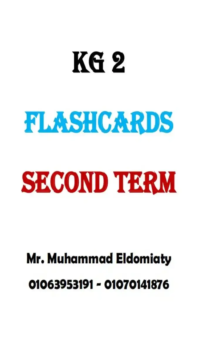 فلاش كاردز منهج اللغة الإنجليزية KG2، جاهزة للطباعة، تحتوي على صور وكلمات هامة لتعزيز التعلم البصري للترم الثاني 2026