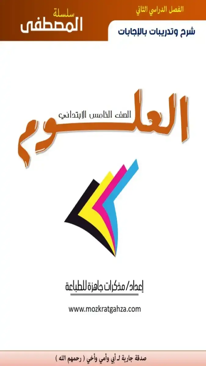 مذكرة علوم للصف الخامس الابتدائي الترم الثاني 2026 PDF شاملة الشرح المفصل والتدريبات والاجابات