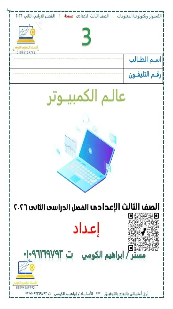 مذكرة شرح شاملة لمادة التكنولوجيا (الحاسب الآلي) للصف الثالث الاعدادي الترم الثاني 2026 بصيغة PDF من إعداد مستر ابراهيم الكومي