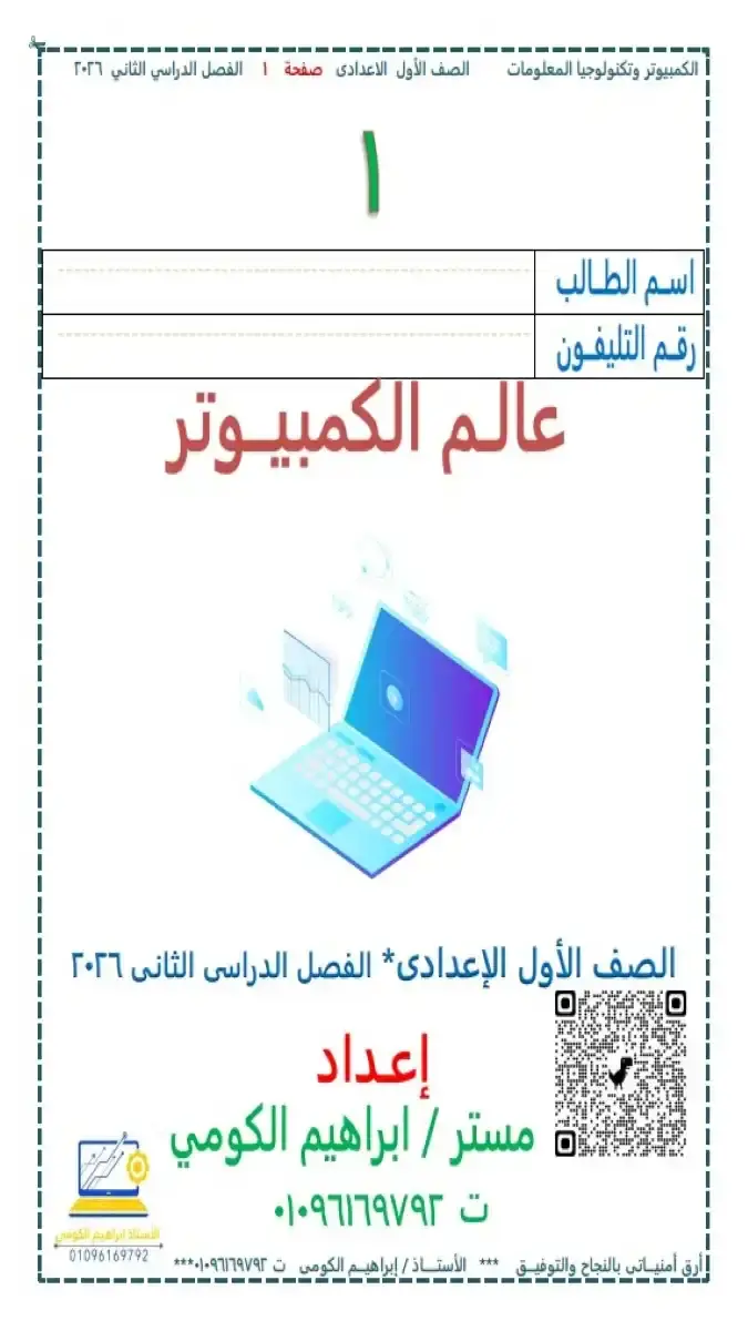 مذكرة شرح وتدريبات تكنولوجيا المعلومات والاتصالات للصف الاول الاعدادي الترم الثاني 2026 بصيغة PDF