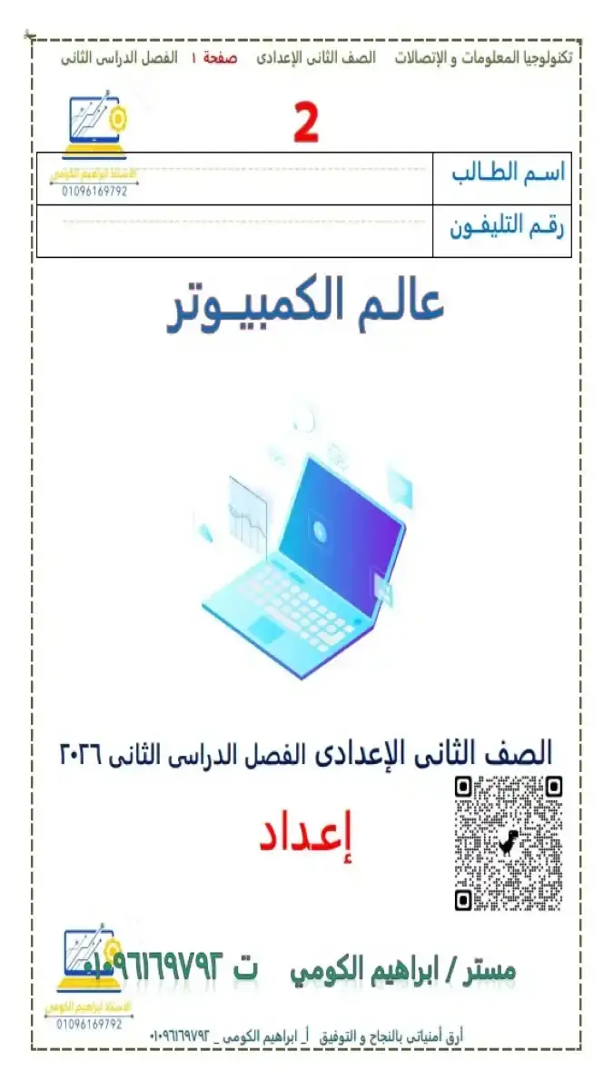 مذكرة تكنولوجيا المعلومات والاتصالات للصف الثاني الاعدادي الترم الثاني 2026 PDF شرح وتدريبات 89 صفحة مستر ابراهيم الكومي