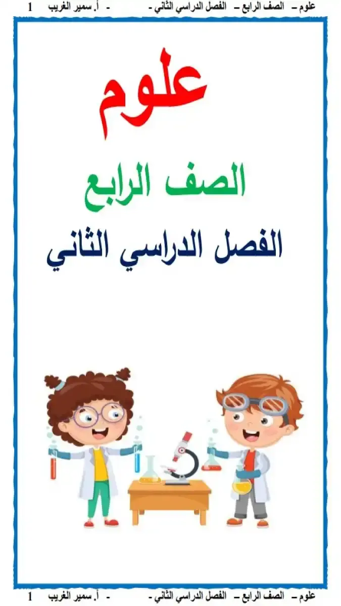 مذكرة شرح وتدريبات مادة العلوم للصف الرابع الابتدائي الترم الثاني 2026 بصيغة PDF