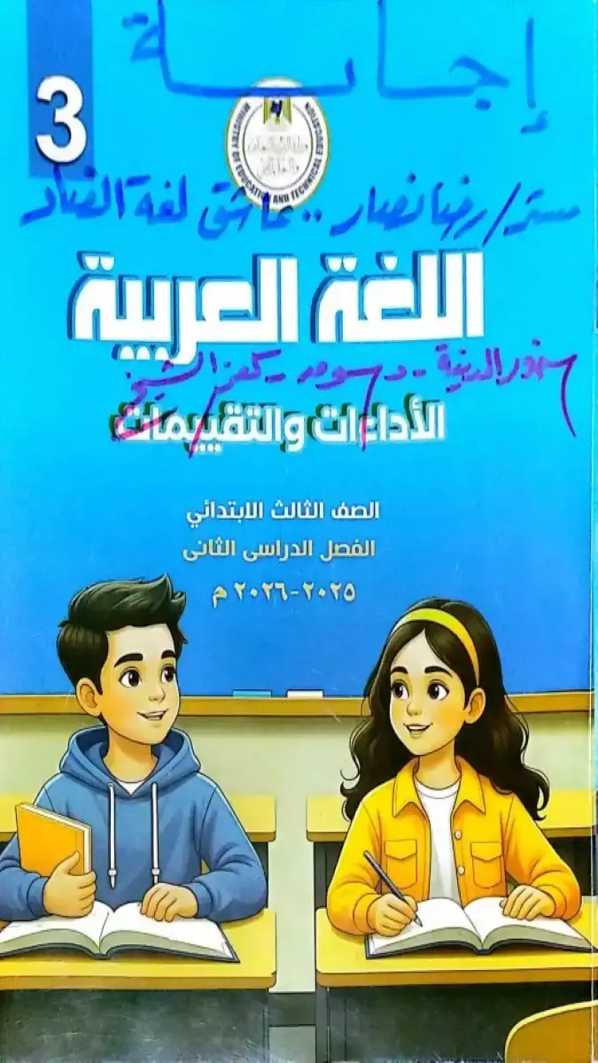 حل تقييمات اللغة العربية للصف الثالث الابتدائي الترم الثاني 2026 PDF 64 صفحة من إعداد مستر رضا نصار