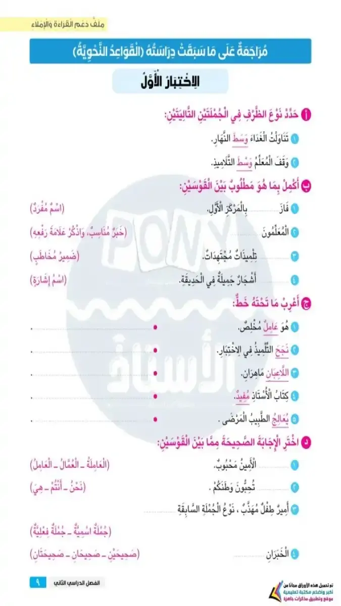 مراجعة نحوية شاملة لصفوف الرابع الابتدائي الترم الثاني 2026 بصيغة PDF من إعداد كتاب الأستاذ، تحتوي على 31 صفحة من تلخيصات القواعد