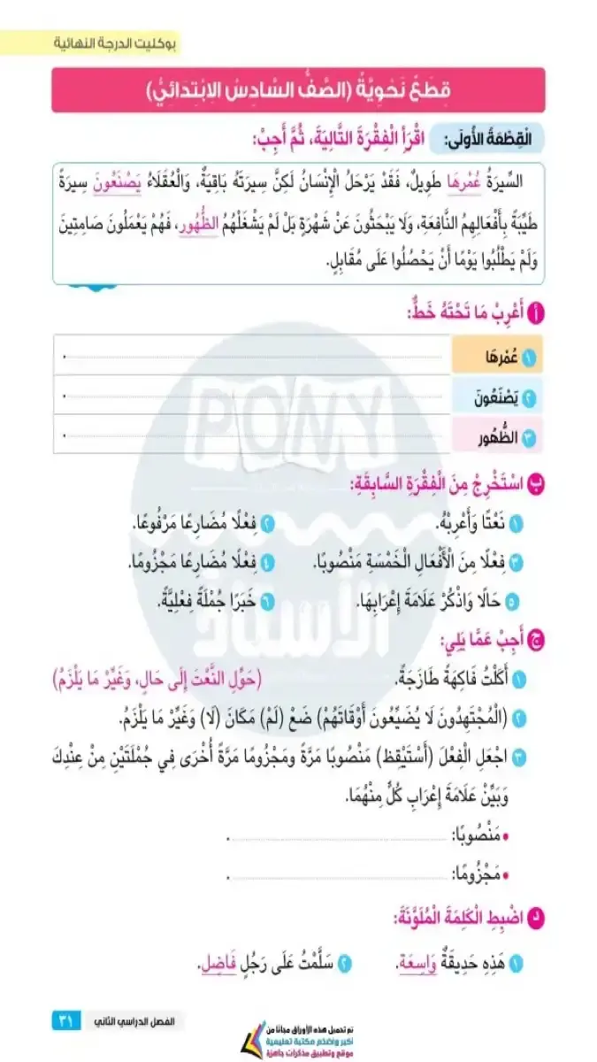 وصف تفصيلي لملف قطع نحوية بالاجابات للصف السادس الابتدائي الترم الثاني 2026 بصيغة PDF وحجم 6 ميجا
