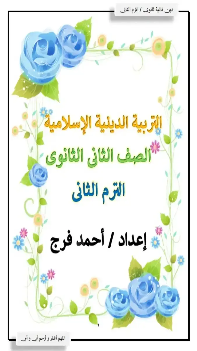 تحميل مذكرة شرح وتدريبات مادة التربية الدينية للصف الثاني الثانوي الترم الثاني 2026 بصيغة PDF