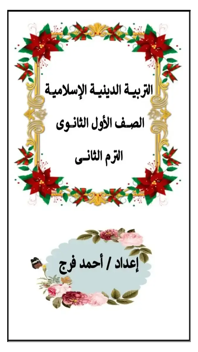 مذكرة شرح وتدريبات التربية الدينية للصف الأول الثانوي 2026 الترم الثاني PDF مستر أحمد فرج