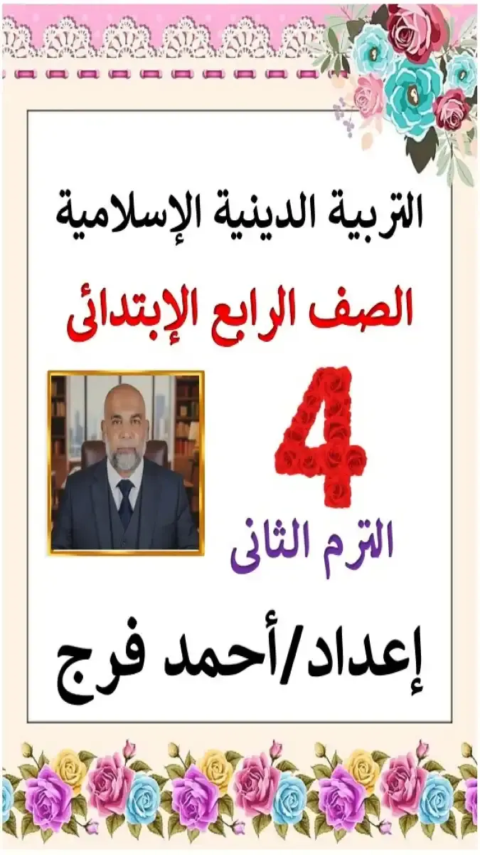 مذكرة شرح وتدريبات مادة التربية الدينية الإسلامية للصف الرابع الابتدائي الترم الثاني 2026 PDF من إعداد مستر أحمد فرج
