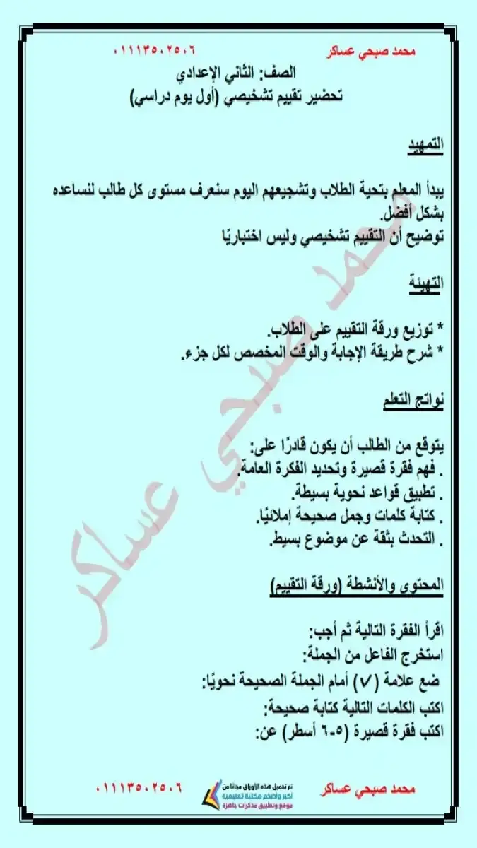 دفتر تحضير اللغة العربية للصف الثاني الإعدادي الترم الثاني 2026 PDF لمستر محمد صبحي عساكر