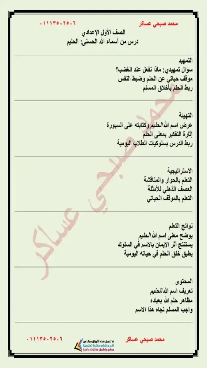 دفتر تحضير مادة التربية الدينية للصف الأول الإعدادي الترم الثاني 2026 بصيغة PDF، إعداد مستر محمد صبحي عساكر، جاهز للطباعة