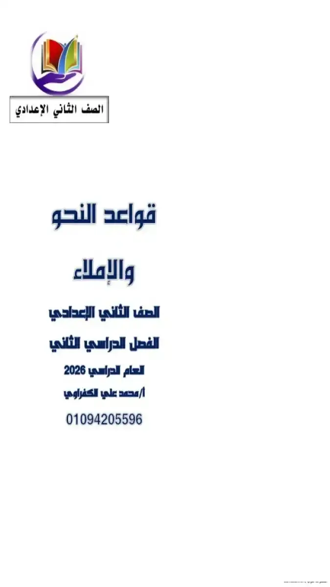 مذكرة شرح وتدريبات قواعد النحو للصف الثاني الاعدادي الترم الثاني 2026 PDF من إعداد مستر محمد علي الكفراوي، تحتوي على 66 صفحة وحجم 37 ميجا