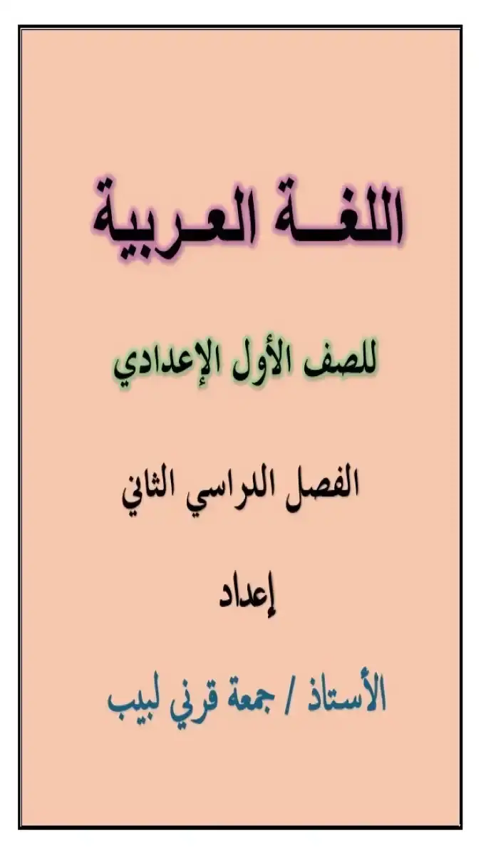 مذكرة اللغة العربية للصف الأول الإعدادي الترم الثاني 2026 بصيغة PDF تحتوي على 82 صفحة مقدمة من مستر جمعة قرني لبيب.