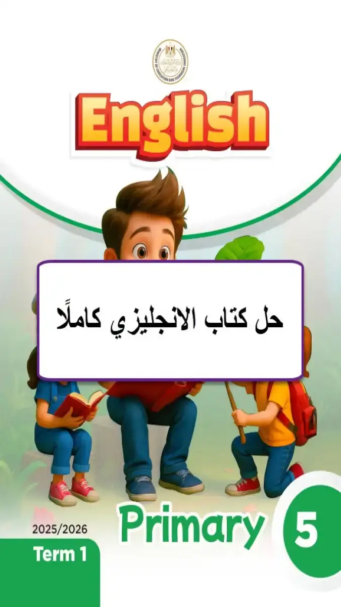 حل كتاب الانجليزي للصف الخامس الابتدائي الترم الثاني 2026 PDF، ملف إجابات شامل لمادة اللغة الإنجليزية الصف الخامس الابتدائي