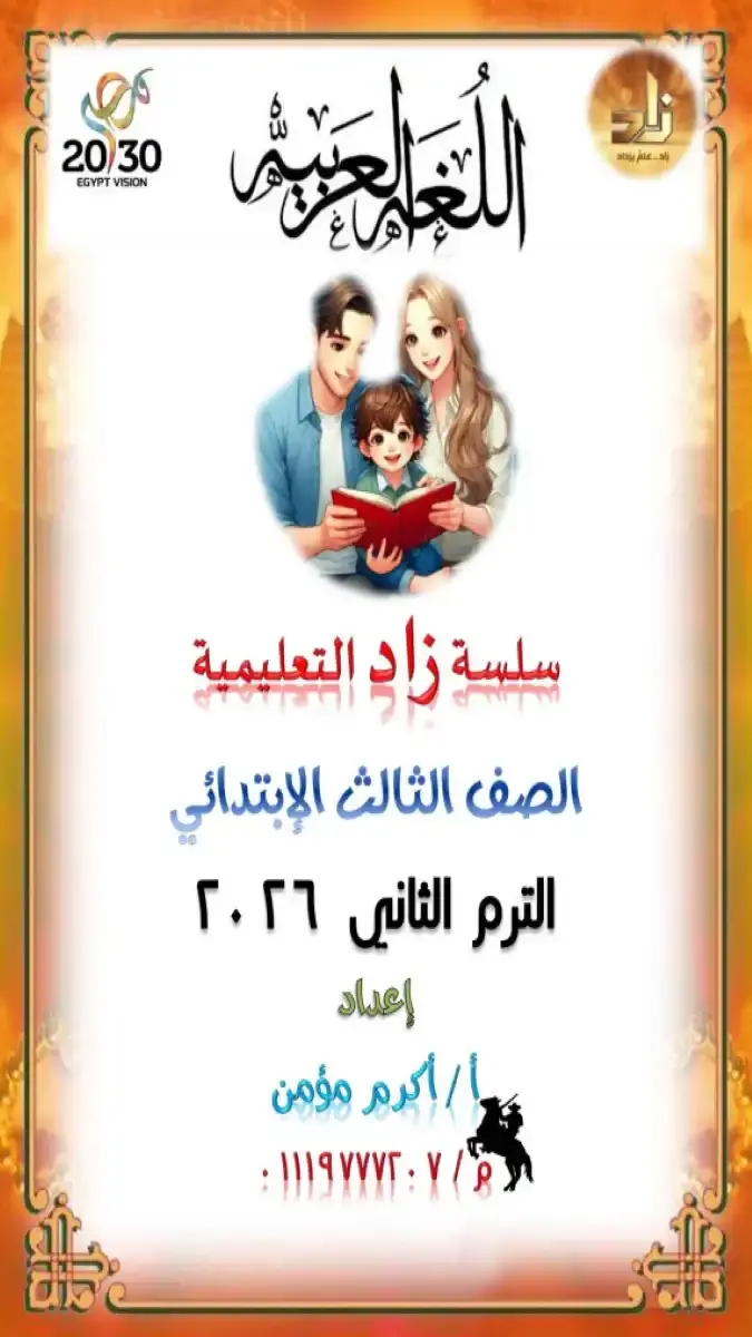 غلاف مذكرة اللغة العربية للصف الثالث الابتدائي الترم الثاني لعام 2026 بصيغة PDF، إعداد مستر أكرم مؤمن، ملف شامل 157 صفحة