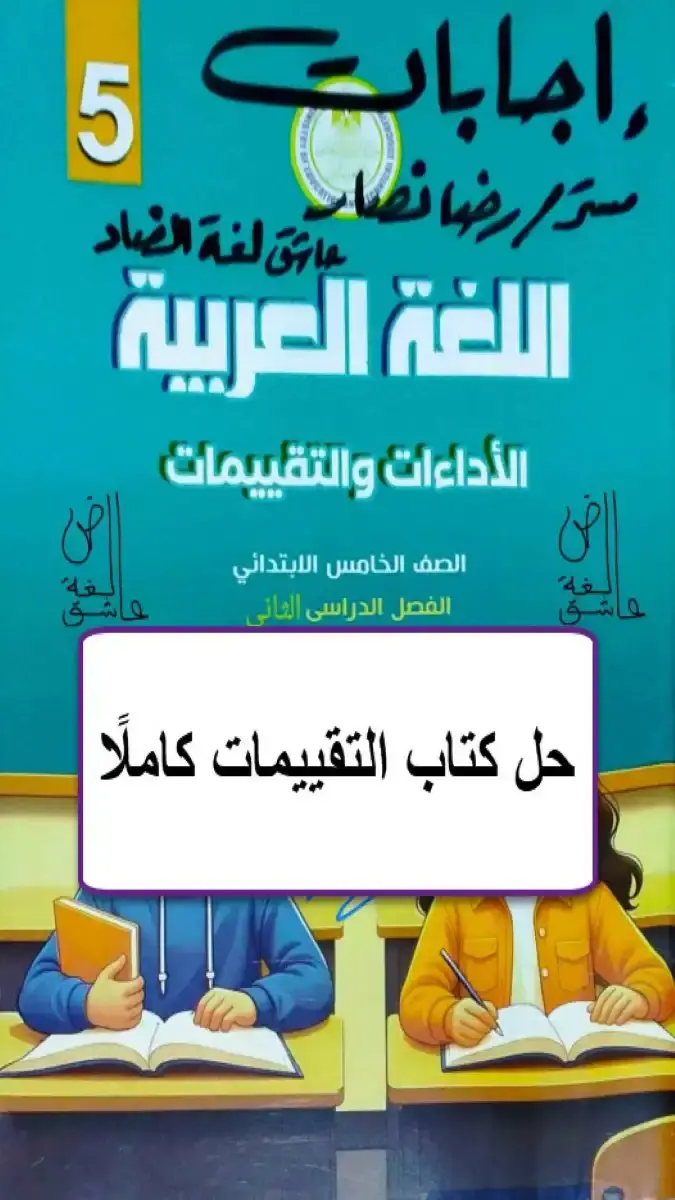 حل كتاب التقييمات والتدريبات لغة عربية للصف الخامس الابتدائي الترم الثاني 2026 PDF إعداد مستر رضا نصار
