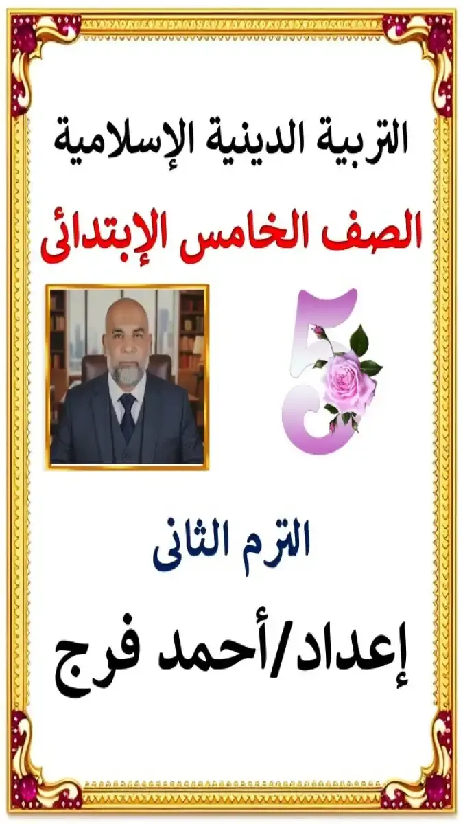 مذكرة شرح وتدريبات لمادة التربية الدينية الإسلامية للصف الخامس الابتدائي الترم الثاني 2026 بصيغة PDF