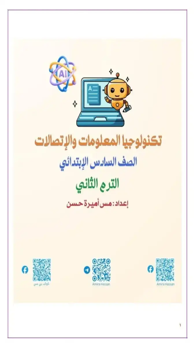 مذكرة تكنولوجيا للصف السادس الابتدائي ترم ثاني 2026 PDF شاملة الشرح والتدريبات لمراجعة المنهج