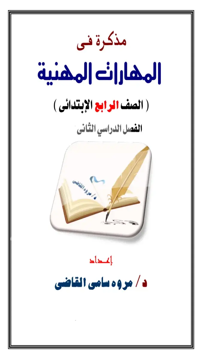 مذكرة المهارات المهنية للصف الرابع الابتدائي الترم الثاني 2026 PDF جاهزة للتحميل والمعاينة