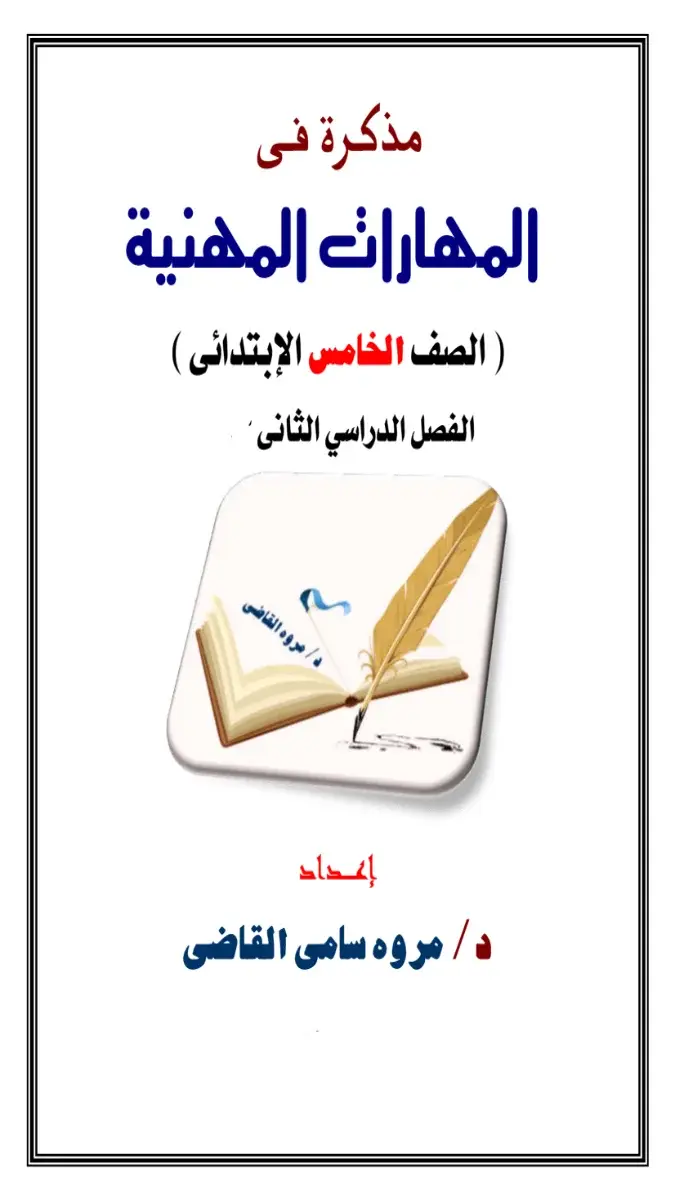 مذكرة شرح المهارات المهنية للصف الخامس الابتدائي، الترم الثاني لعام 2026، بصيغة PDF وجاهزة للتحميل المباشر بحجم 1 ميجا وعدد 49 صفحة.