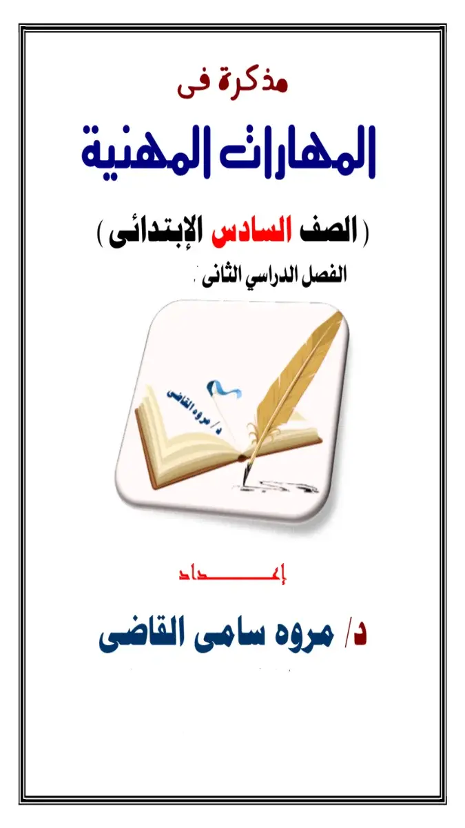 غلاف مذكرة شرح المهارات المهنية للصف السادس الابتدائي الترم الثاني 2026 بصيغة PDF جاهزة للتحميل والمعاينة.