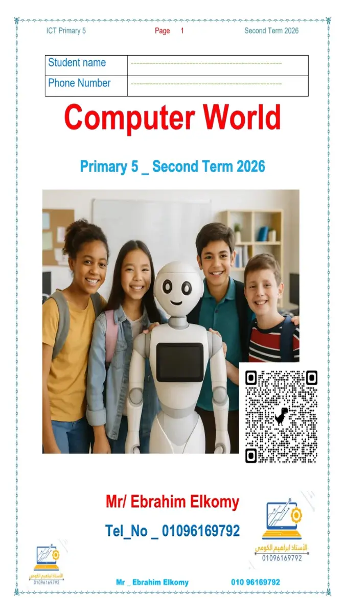 مذكرة ICT للصف الخامس الابتدائي الترم الثاني 2026 بصيغة PDF، شرح شامل ومبسط لمادة تكنولوجيا المعلومات والاتصالات، جاهزة للتحميل.