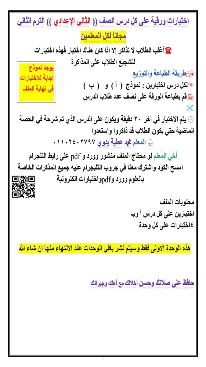 نماذج امتحانات مادة العلوم للصف الثاني الإعدادي الترم الثاني 2026 بصيغة PDF، للتدريب العملي على الاختبارات النهائية.