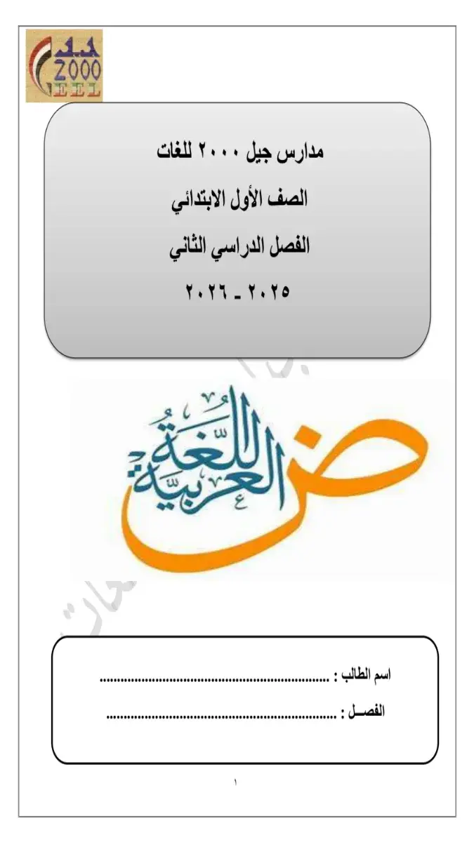 مذكرة لغة عربية للصف الأول الابتدائي الترم الثاني 2026 بصيغة PDF، شرح وافٍ بحجم 3 ميجا وعدد 45 صفحة.