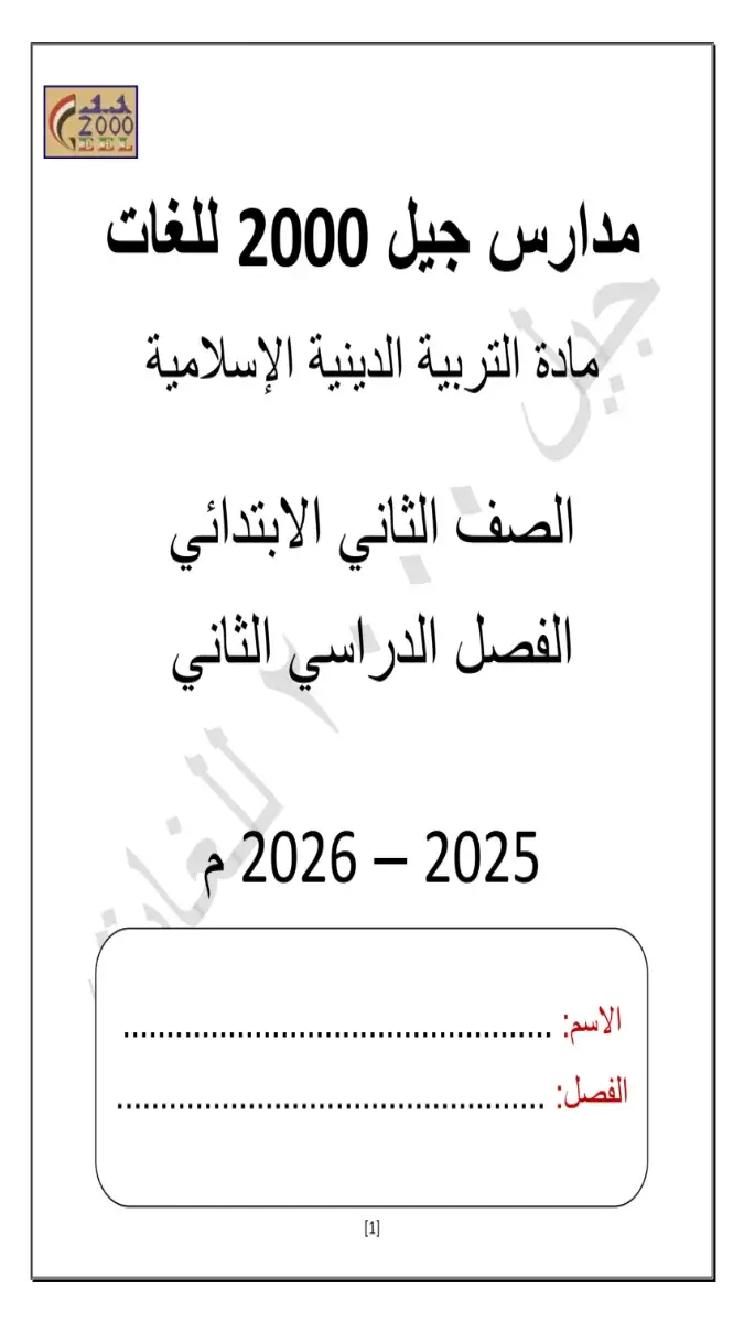 مذكرة شرح لمادة التربية الدينية الإسلامية للصف الثاني الابتدائي، تتضمن محتوى الترم الثاني 2026 بتنسيق PDF جاهز للتحميل، مع غلاف المذكرة يظهر عنوانها.