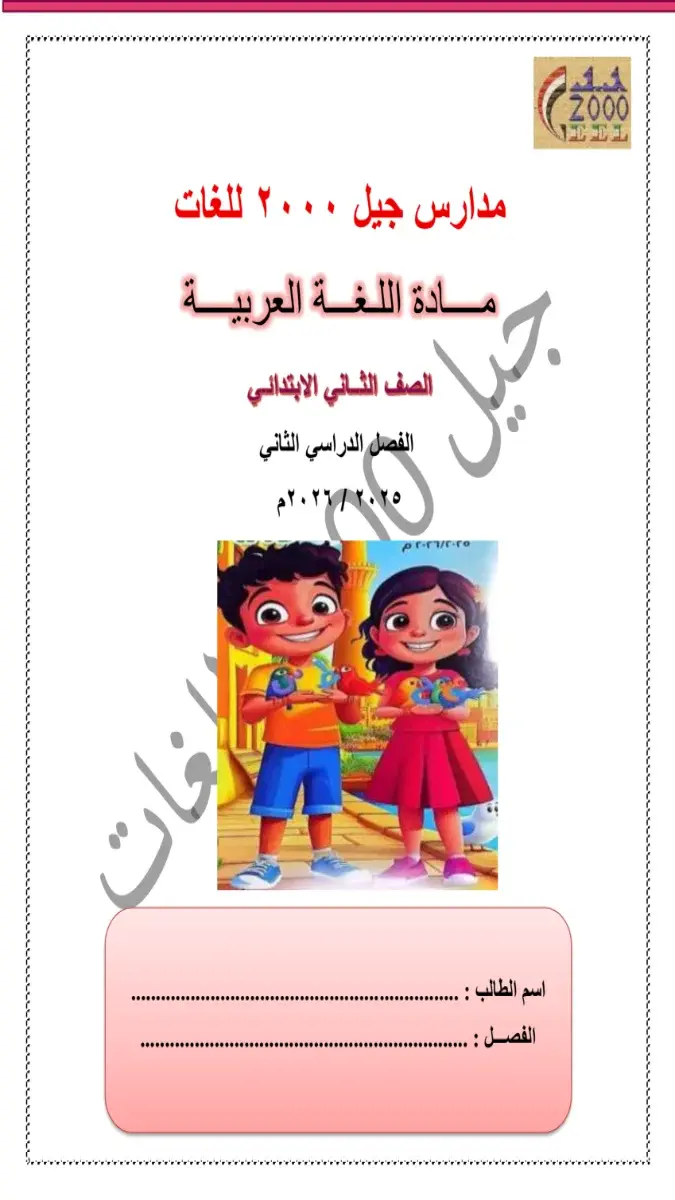 صورة غلاف مذكرة لغة عربية للصف الثاني الابتدائي الترم الثاني 2026 بصيغة PDF حجم 3 ميجا وعدد 51 صفحة، مع صور توضيحية للمحتوى التعليمي.