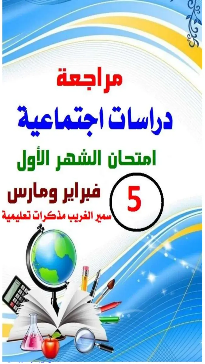 صورة غلاف ملف مراجعة دراسات للصف الخامس الابتدائي الترم الثاني لشهر مارس 2026 بصيغة PDF مع الإجابات، تظهر تفاصيل المحتوى وصفحات الملف.