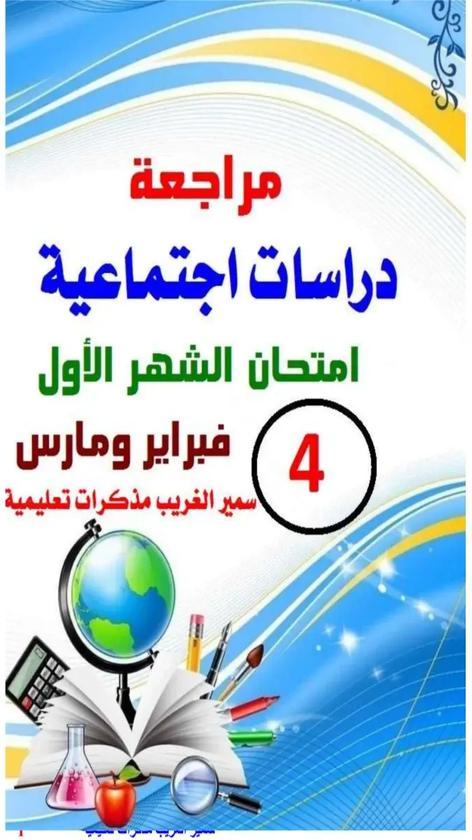 مراجعة شهر مارس دراسات اجتماعية للصف الرابع الابتدائي الترم الثاني 2026 PDF بالاجابات، 19 صفحة، 1 ميجا.