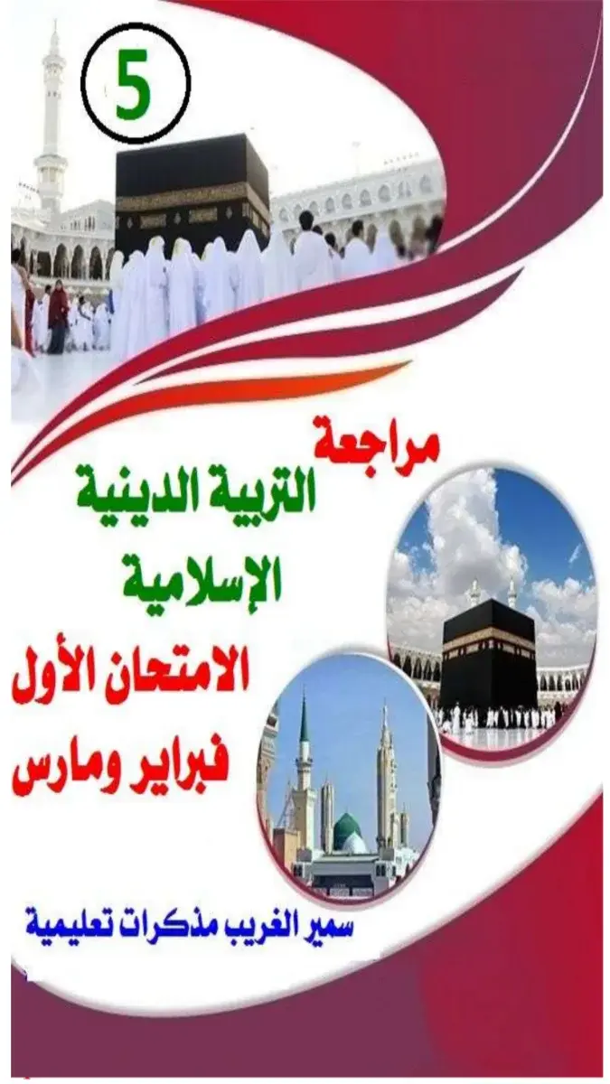 صورة لمراجعة شهر مارس لمادة الدين الإسلامي للصف الخامس الابتدائي الفصل الدراسي الثاني 2026 بصيغة PDF مع الإجابات، جاهزة للتحميل.