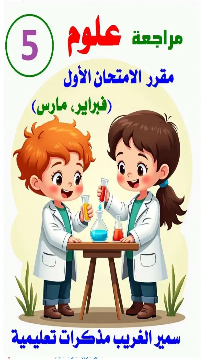 صورة لصفحة من ملف مراجعة علوم شهر مارس للصف الخامس الابتدائي الترم الثاني 2026، تتضمن أسئلة وإجابات بصيغة PDF.