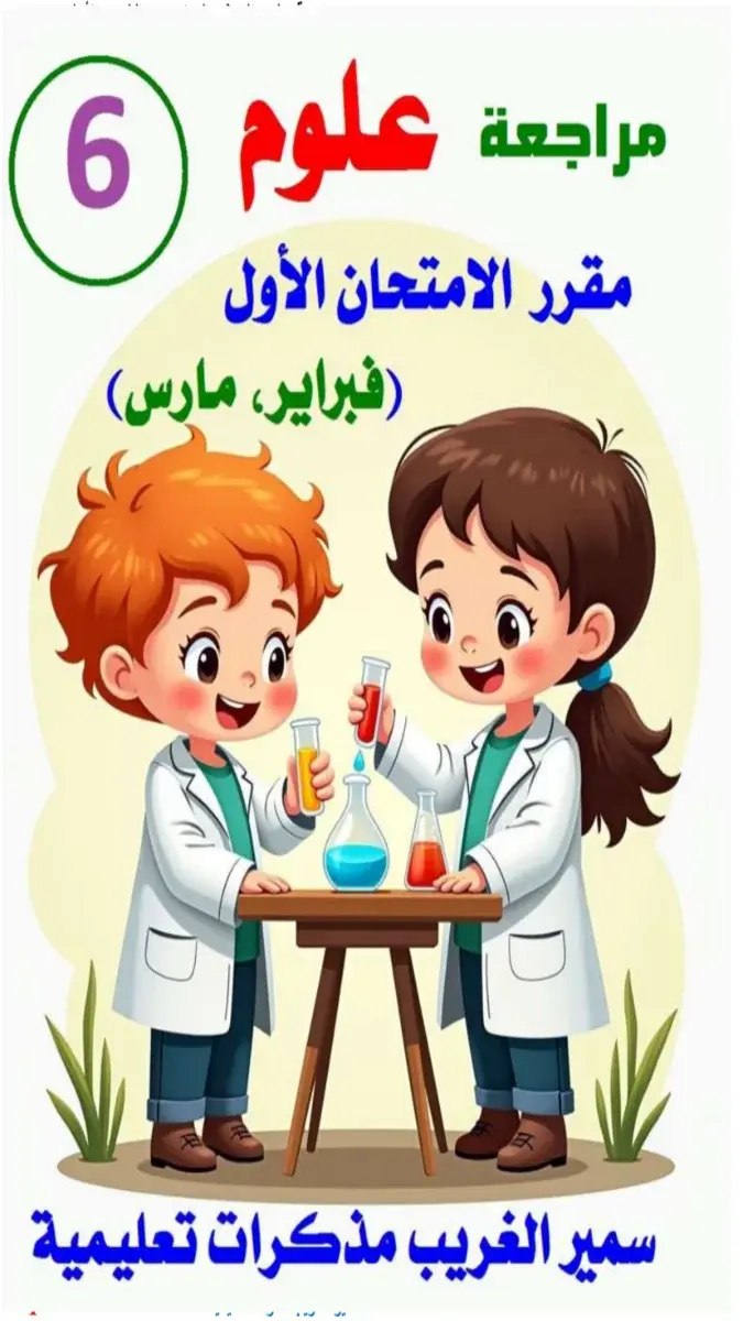 صورة لمراجعة شهر مارس في مادة العلوم للصف السادس الابتدائي، الترم الثاني 2026، بصيغة PDF مع الإجابات النموذجية.