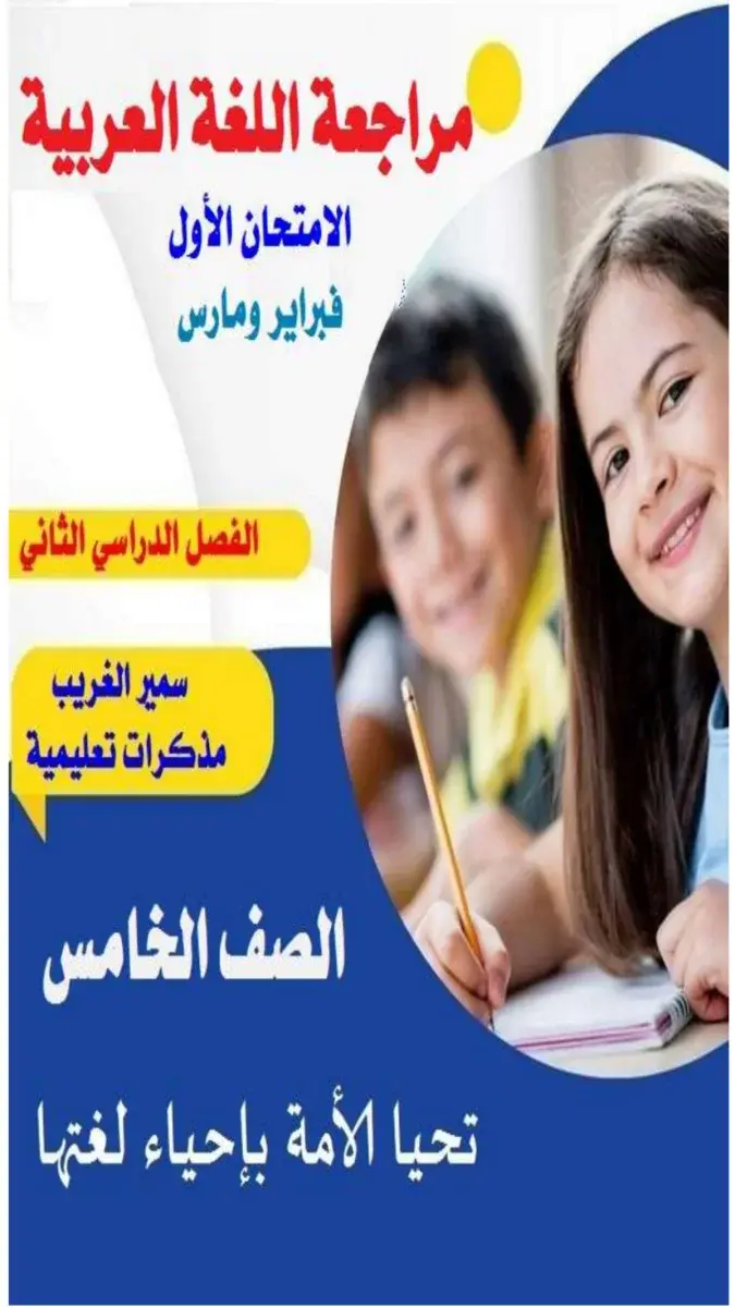 صورة مصغرة لمراجعة شهر مارس في اللغة العربية للصف الخامس الابتدائي الترم الثاني 2026 بصيغة PDF مع الإجابات.