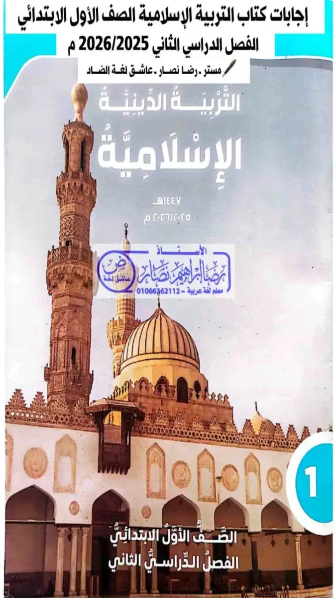 حل كتاب الدين للصف الأول الابتدائي الترم الثاني 2026 بصيغة PDF، يوضح الإجابات والحلول المقترحة.