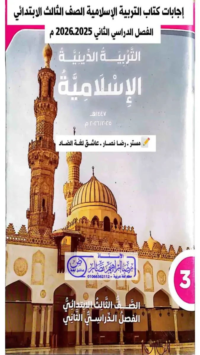 صورة غلاف ملف PDF يحتوي على حل كتاب الدين للصف الثالث الابتدائي الترم الثاني 2026، يوضح المحتوى التعليمي للمادة الدراسية.