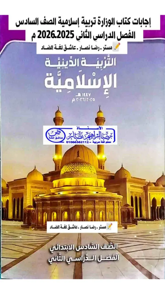 صورة توضيحية لملف حل كتاب التربية الدينية للصف السادس الابتدائي الترم الثاني 2026 بصيغة PDF، مع حلول مفصلة للمنهج الدراسي.