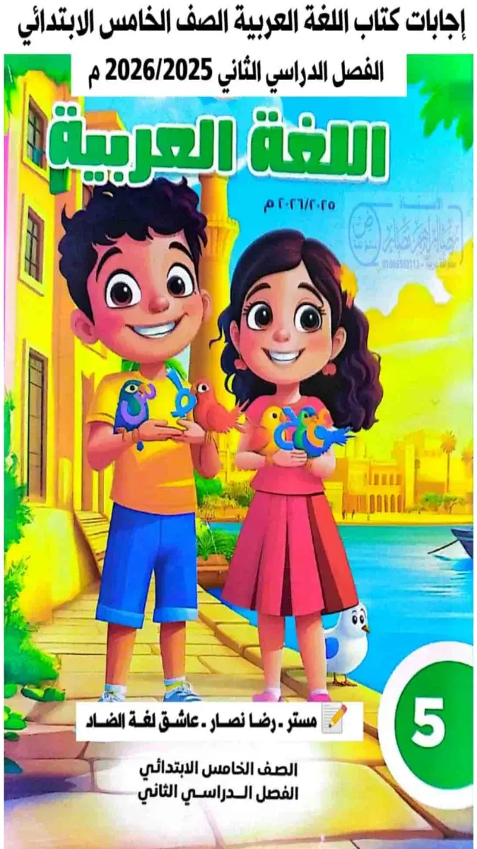 غلاف حل كتاب اللغة العربية للصف الخامس الابتدائي الترم الثاني 2026 PDF، يظهر العنوان وبعض محتويات الحلول الداخلية.