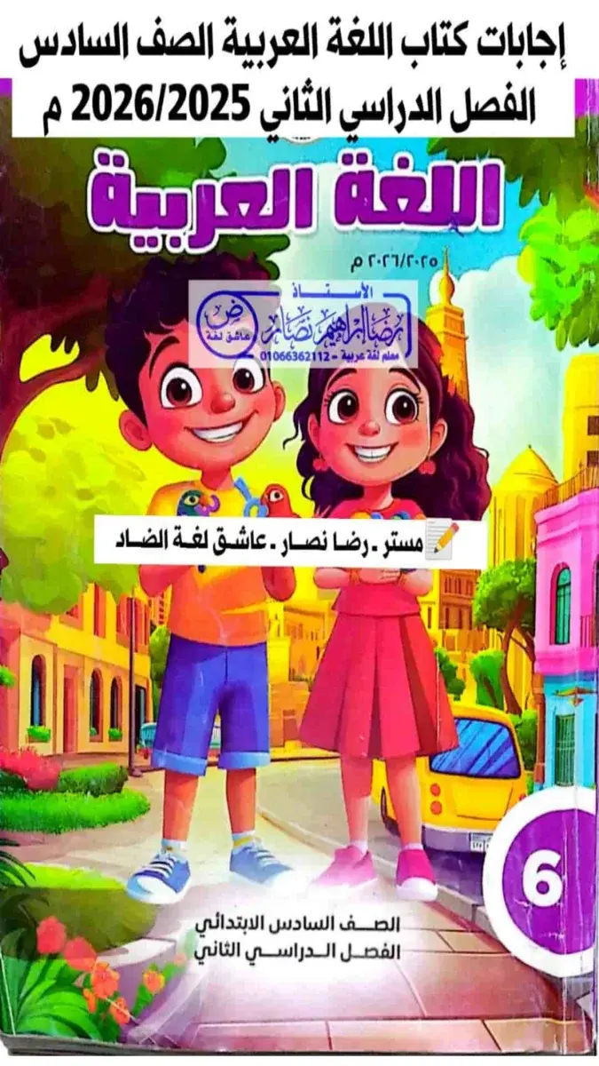 حل كتاب اللغة العربية للصف السادس الابتدائي الترم الثاني 2026 بصيغة PDF يوضح طريقة حل التدريبات والأنشطة.