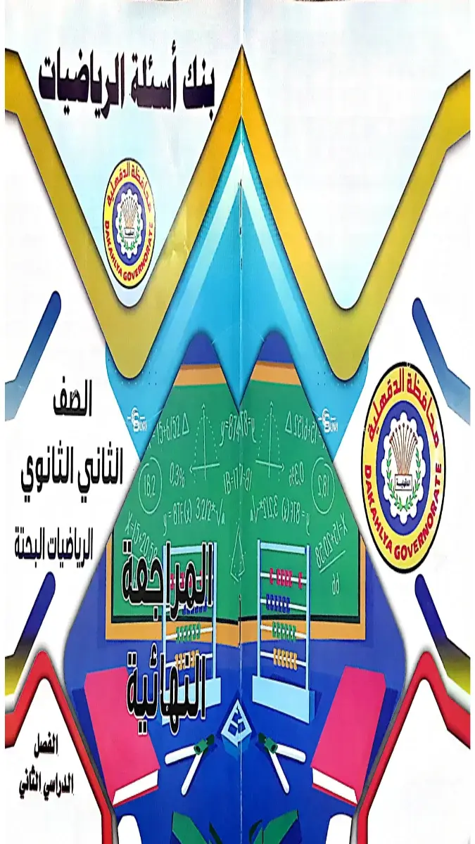 مراجعة رياضيات بحتة للصف الثاني الثانوي الترم الثاني 2026، توجيه الدقهلية، صيغة PDF.