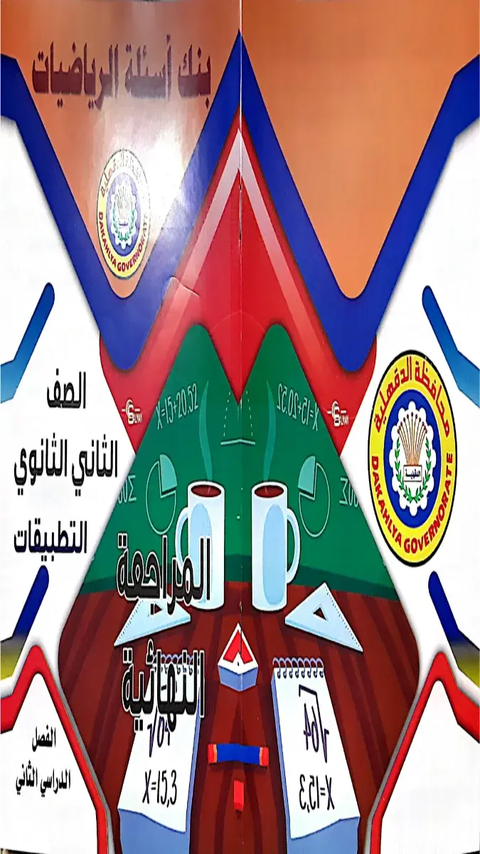 ملف PDF لمراجعة مادة الرياضيات التطبيقية للصف الثاني الثانوي الترم الثاني 2026، من توجيه الدقهلية، بحجم 10 ميجا وعدد 20 صفحة، لمساعدة الطلاب في الاستعداد للاختبارات.